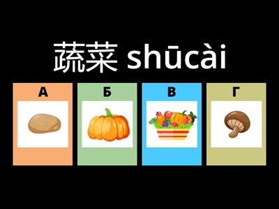  蔬菜 повторення