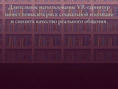 Человек в виртуальной реальности