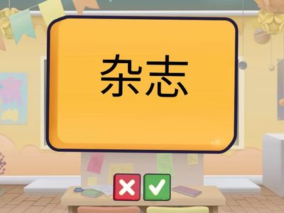 三年级华文第五课《难忘的一天》