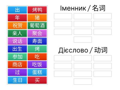 Розподіліть слова на дві групи / 把词语分成两组