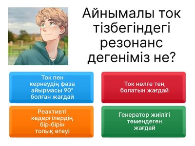 Кернеу резонансы және жиіліктік сипаттамалар