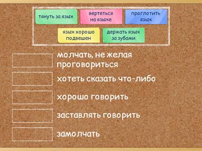 Фразеологизмы со словом "язык"