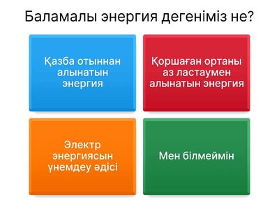 Баламалы энергия