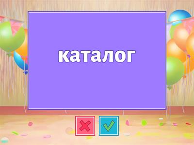 Ударение. Орфоэпия. 4 - 6 кл.