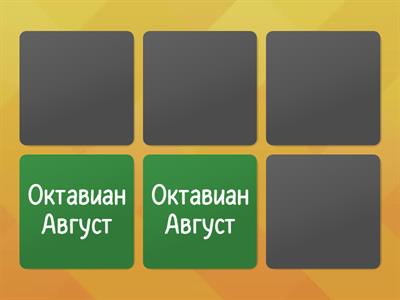 Римские правители