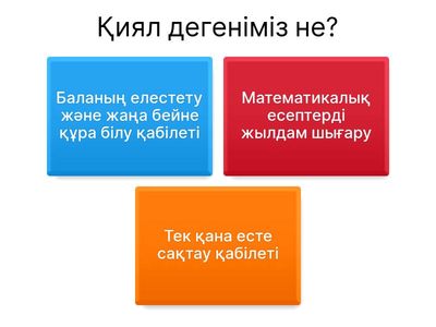 Тесттен өт «Қиял» 