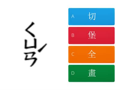  注音配對國字