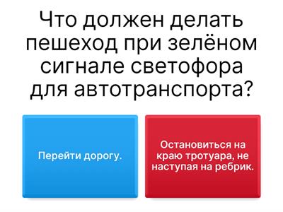 Правила перехода через дорогу