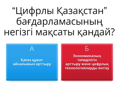 цифрлы Қазақстан