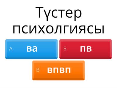 Түстер