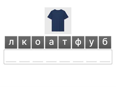 РКИ Одежда анаграмма