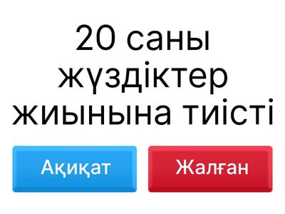 Ақиқат пікірлерді тап