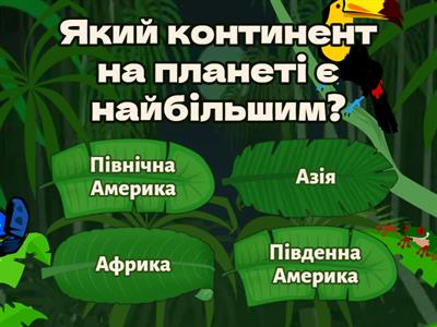 2 клас. Азія