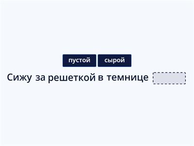 Проверка знания стихотворения А.С.Пушкина "Узник"