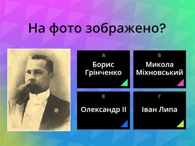 Вікторина. Громадівський рух,9 клас