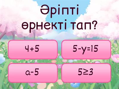 Әріпті өрнектер