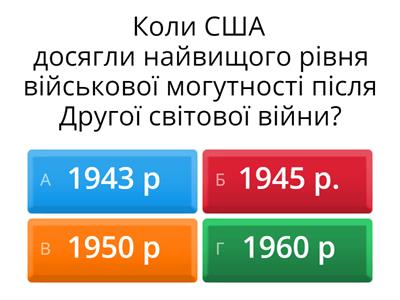 Роль США у міжнародних відносинах у другій половині ХХ — на початку ХХІ ст