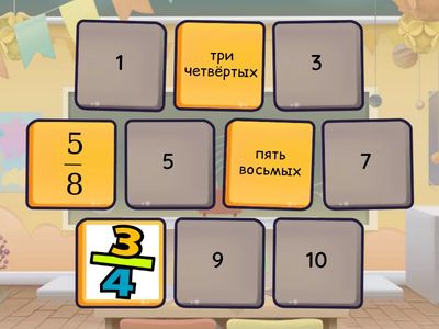 Найди пару. Дроби