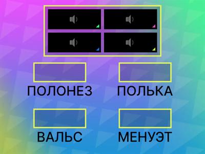 ТАНЦЫ (на слух)