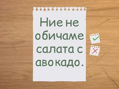 ex. 7. Трансформирайте изреченията с “обичам” в обратни по смисъл - урок 3