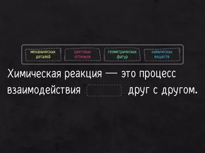 Химическая реакция