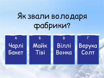 Чарлі та шоколадна фабрика