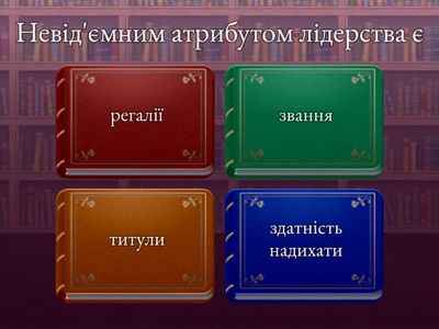 Феномен лідерства