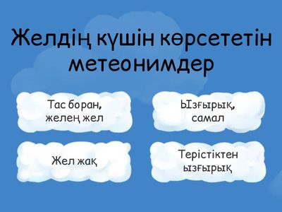 Қазақ халқының атмосфералық және климаттық құбылыстарды номинациялау ерекшеліктері