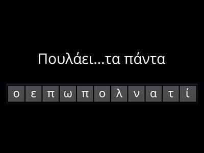 Τα γράμματα τρελάθηκαν.Βάλτα στη σειρά