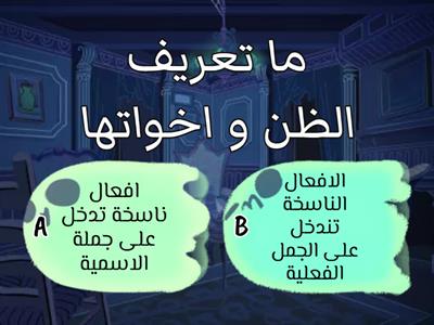 افعال الظن و اخواتها