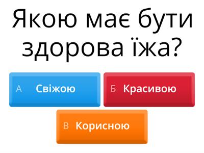 Вікторина " Здорове харчування"