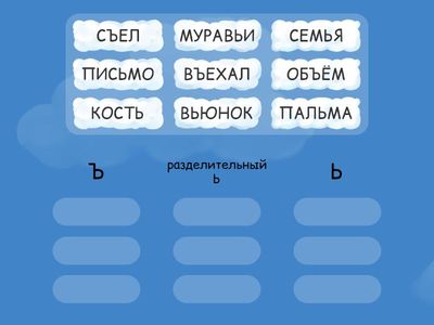 Слова с Ъ, разделительным Ь и с Ь