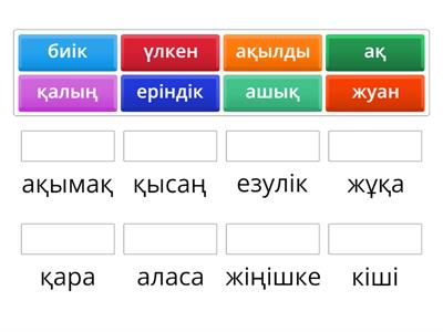 Антоним сөздер - Учебные ресурсы