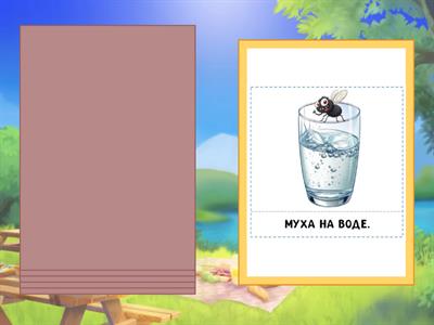 ГДЕ МУХА? ЗАПУСК РЕЧИ