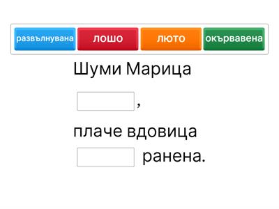 Попълнете липсващите думи в куплетите на "Шуми Марица" - история 7 клас