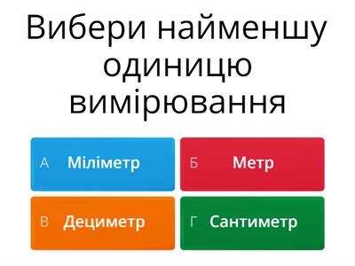    Одиниці вимірювання 