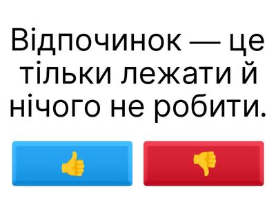 Корисний відпочинок 5 ЗБД