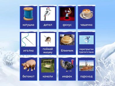 Зимующие птицы. Шипящие + Л