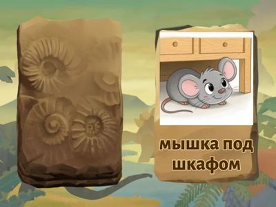 Звук Ш. Предлог ПОД