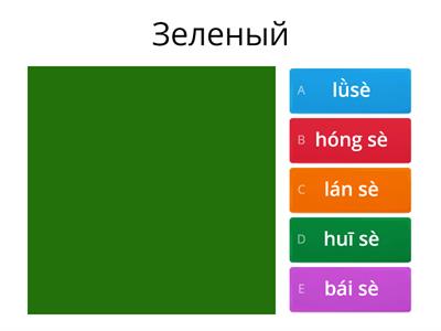 Цвета пиньинь