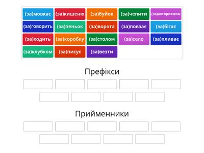 Префікси і прийменники, 3 клас