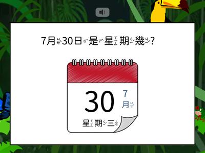 【一下】第七單元：幾月幾日星期幾（翰林版）
