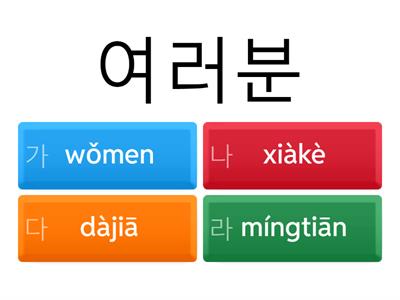 중국어 1과 단어 복습