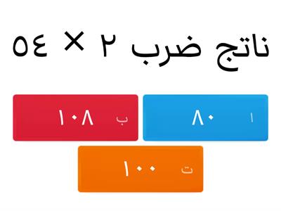 الضرب  في عدد من رقم واحد