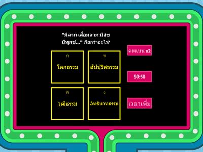 โลกธรรม 8