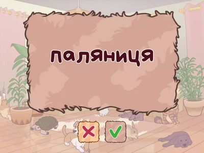 Читання слів на 4 склади 8 літер