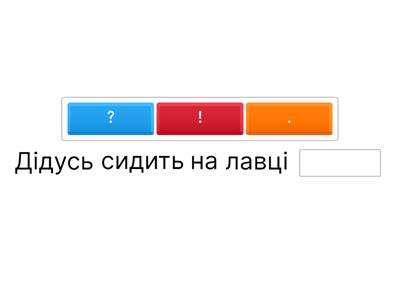 Розділові знаки в кінці речень