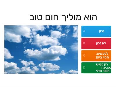 חידון תכונות האוויר