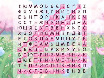 Знайти усі частини мови