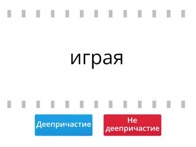 Деепричастие